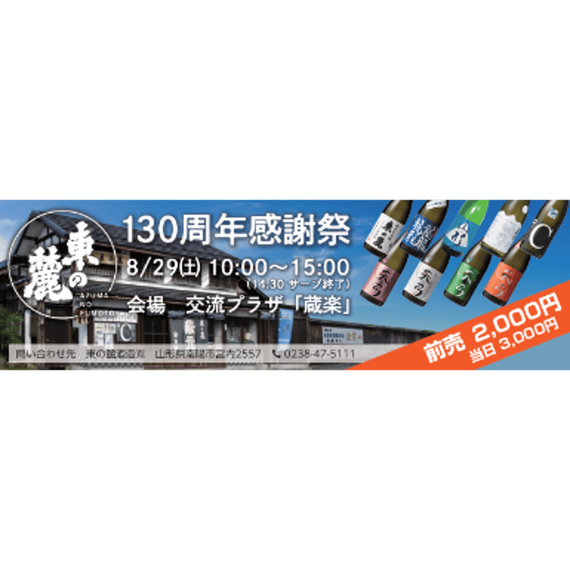 東の麓130周年感謝祭 前売りチケット | 東の麓酒造ONLINE SHOP