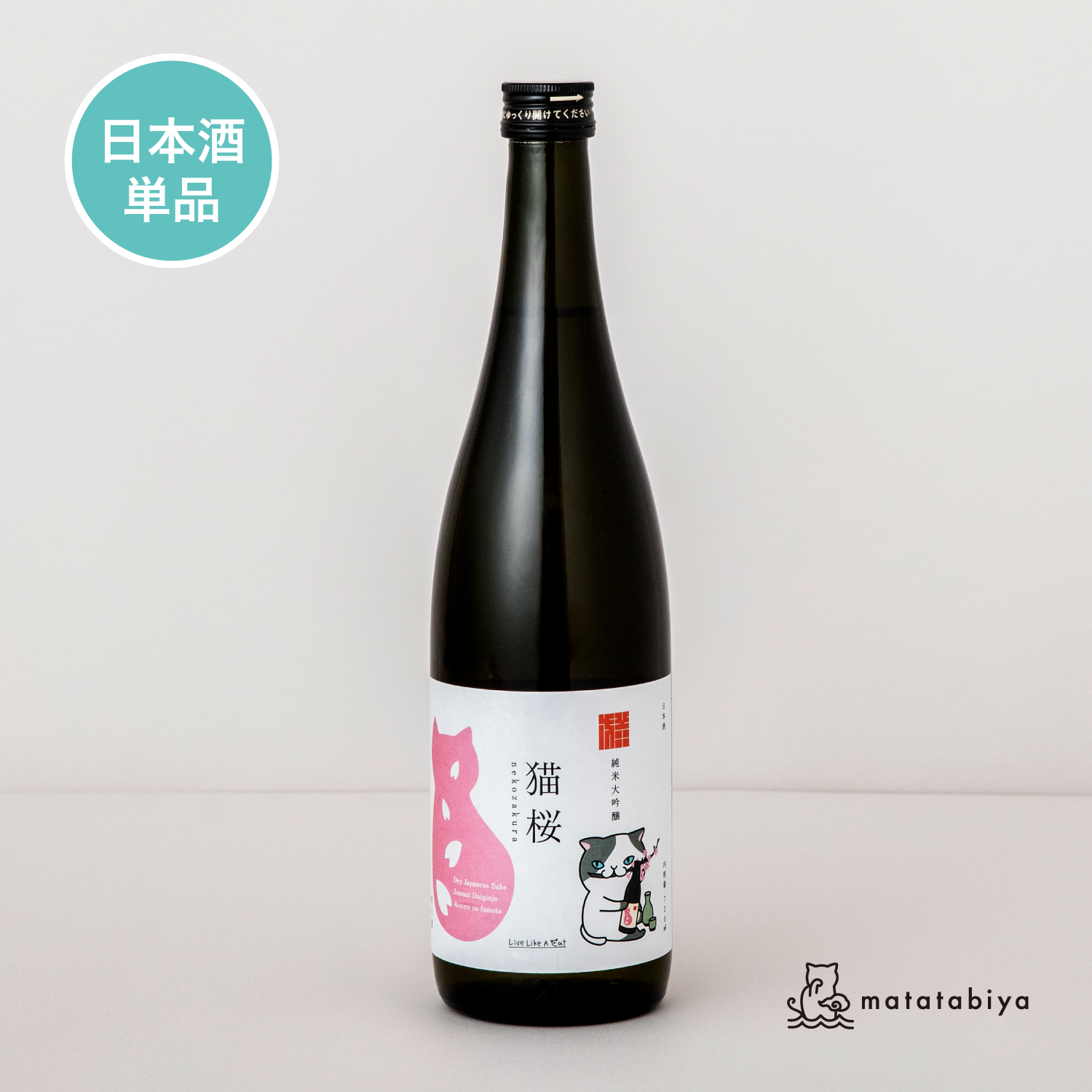 Azuma-no-fumoto Shuzo × LLAC」 Sake Nekozakura（