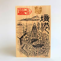 匠の御城印板　境港　～伯耆のお台場～