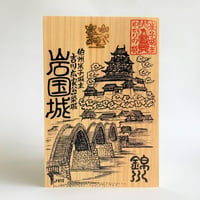 匠の御城印板　岩国城　～米子城主ゆかりの城～