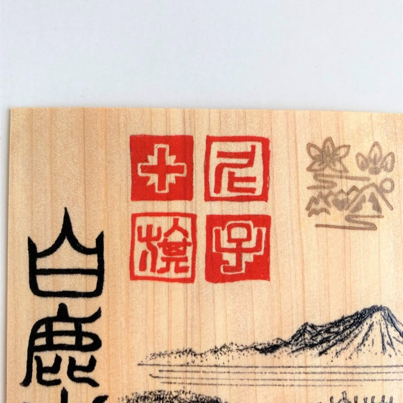 匠の御城印板 白鹿山城 ～尼子十旗～ | いつか鳥が見た景色～御城印板