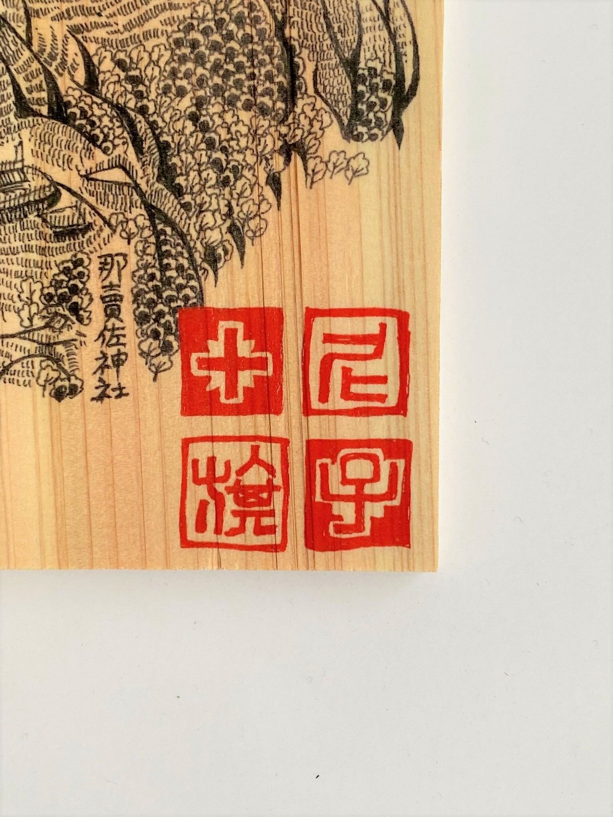 神西城 御城印板～尼子十旗～ | いつか鳥が見た景色～御城印板の専門店～