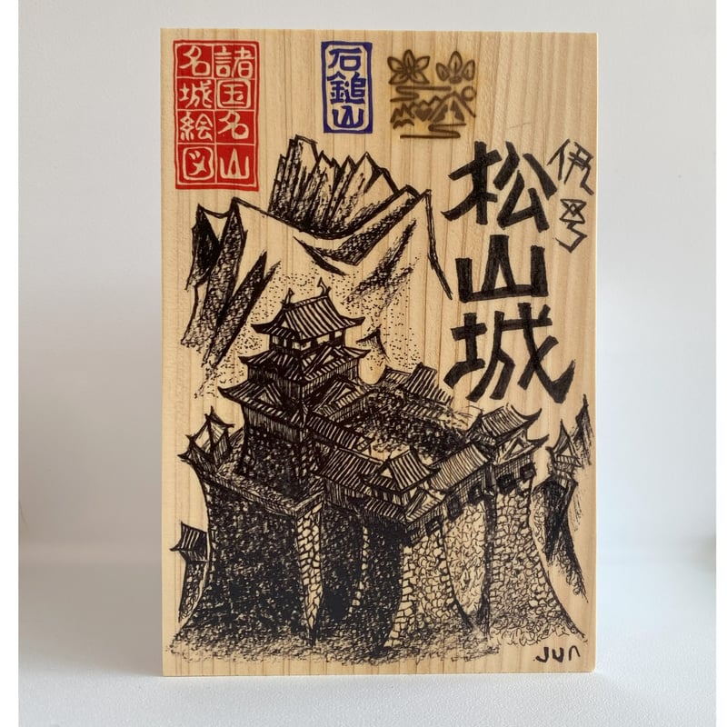 民国　寿山凍石　庭園仙人図印一対　名人印(F-240) 松山城 匠の御城印板 ～諸国名山名城絵図～ | いつか鳥が見た景色～御