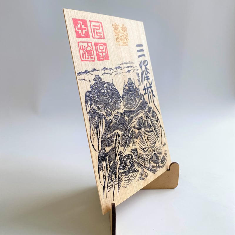 匠の御城印板 三澤城 ～尼子十旗～ | いつか鳥が見た景色～御城印板の