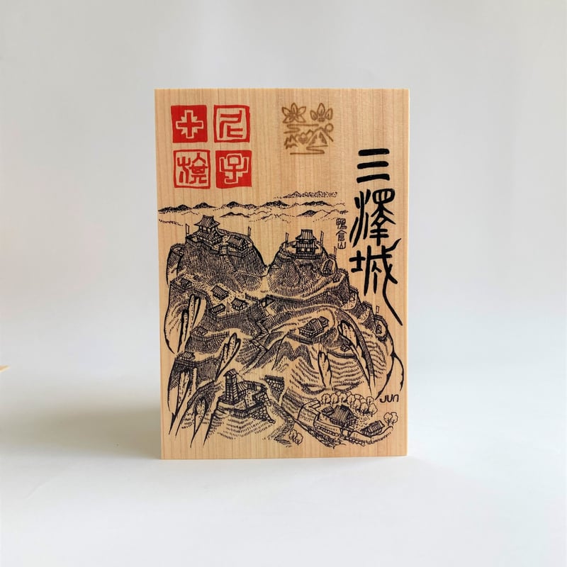 限定！唐沢山城御城印セット GAMECITYオンラインショッピング：御城印『墨城印』☆第2弾
