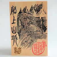 船上山城　御城印板～霊峰大山ふるさと城館絵図～