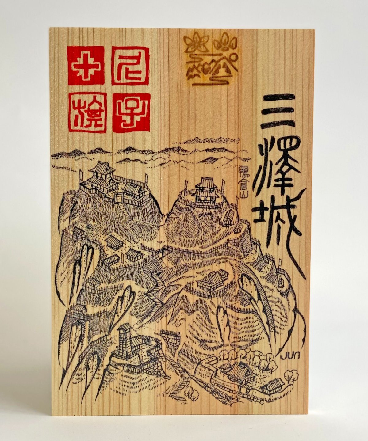 三澤城 御城印板～尼子十旗～ | いつか鳥が見た景色～御城印板の専門店～