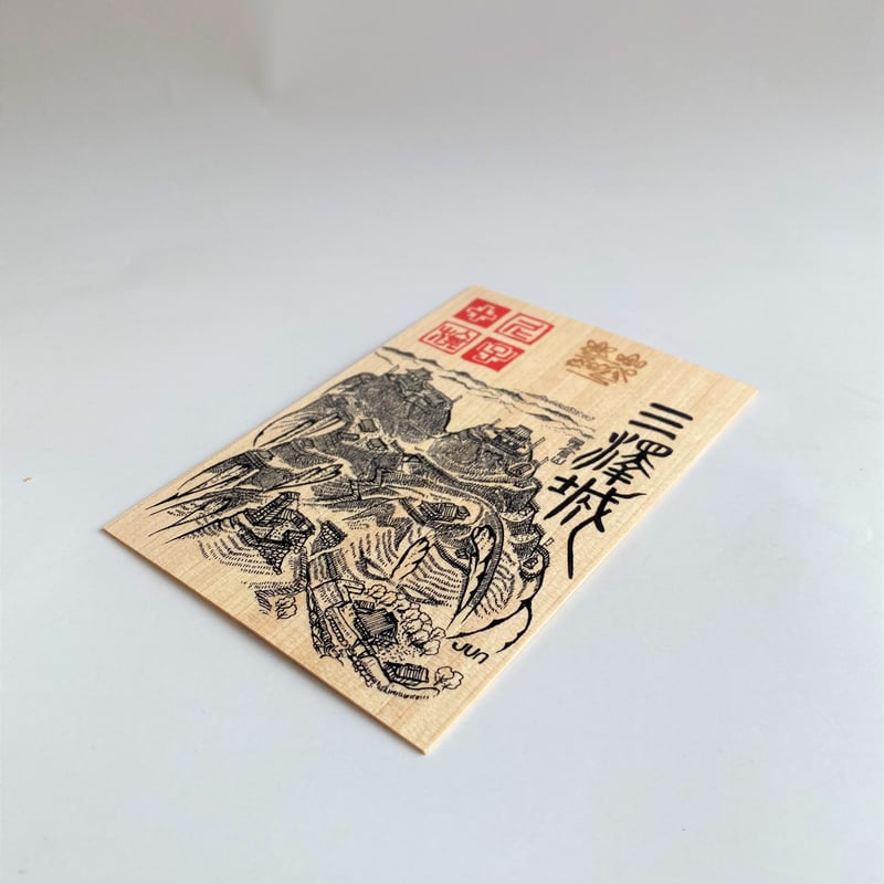 匠の御城印板 三澤城 ～尼子十旗～ | いつか鳥が見た景色～御城印板の