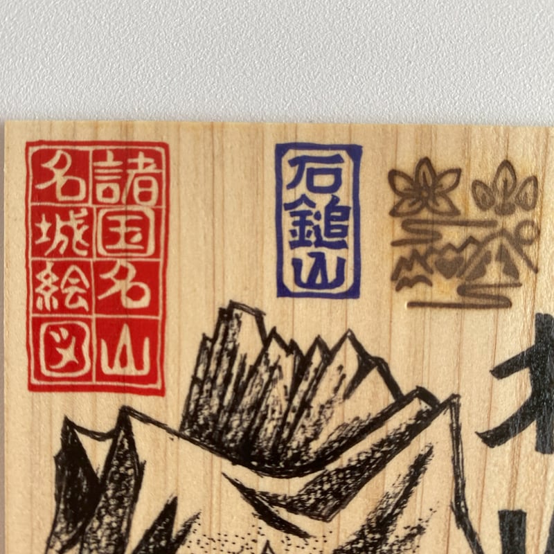 松山城 匠の御城印板 ～諸国名山名城絵図～ | いつか鳥が見た景色～御