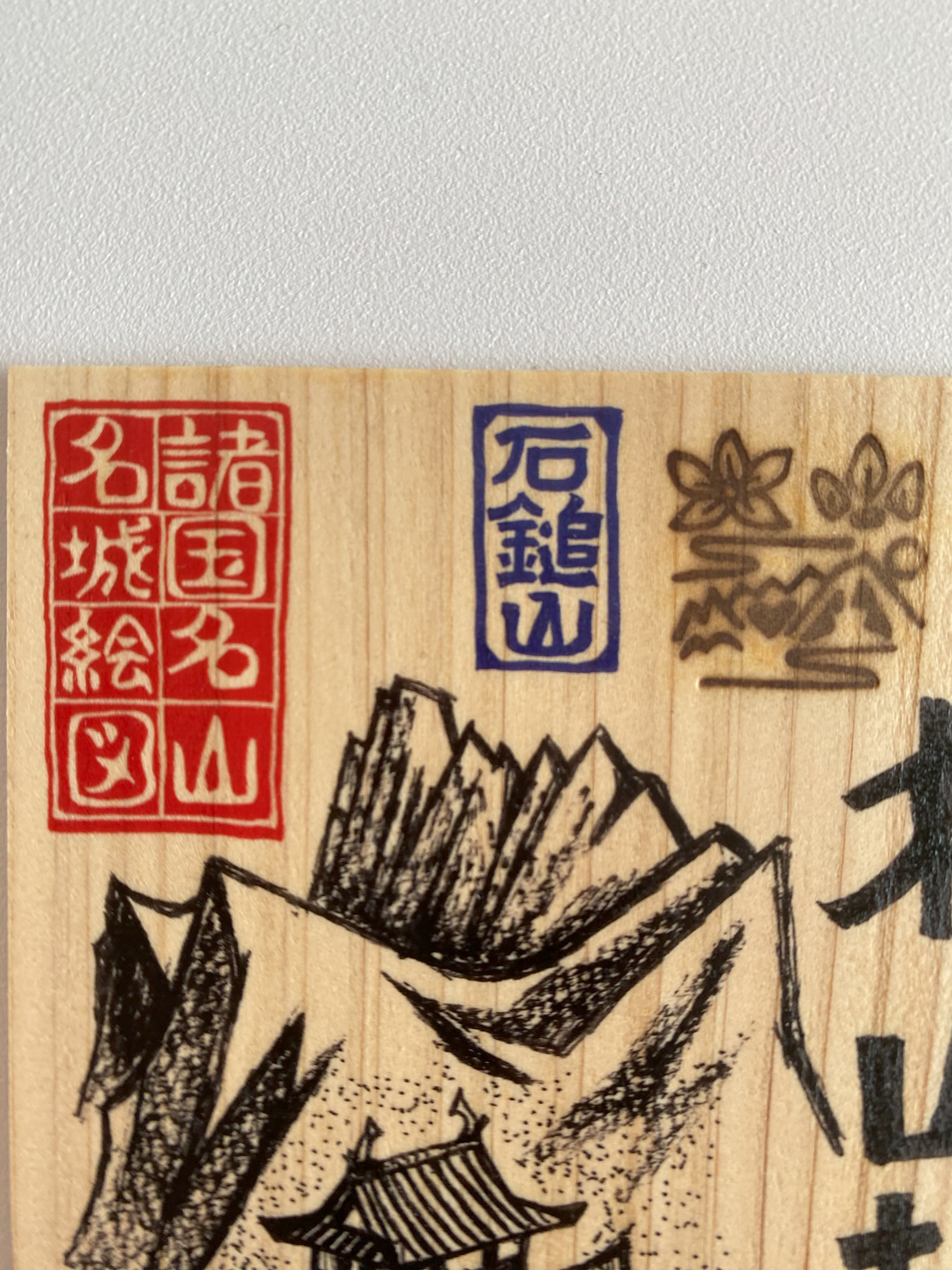 松山城 匠の御城印板 ～諸国名山名城絵図～ | いつか鳥が見た景色～御