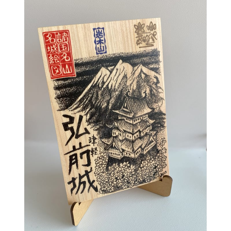 弘前城 匠の御城印板 ～諸国名山名城絵図～ | いつか鳥が見た景色～御