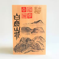 匠の御城印板　白鹿山城　～尼子十旗～