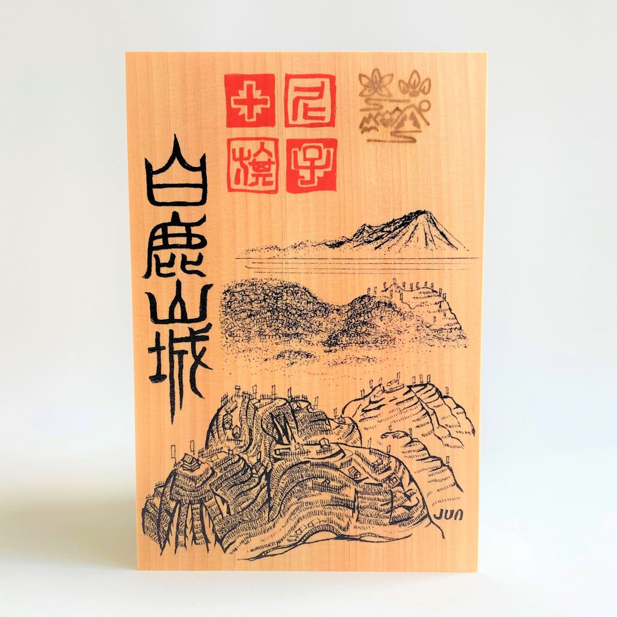 匠の御城印板 白鹿山城 ～尼子十旗～ | いつか鳥が見た景色～御城印板 
