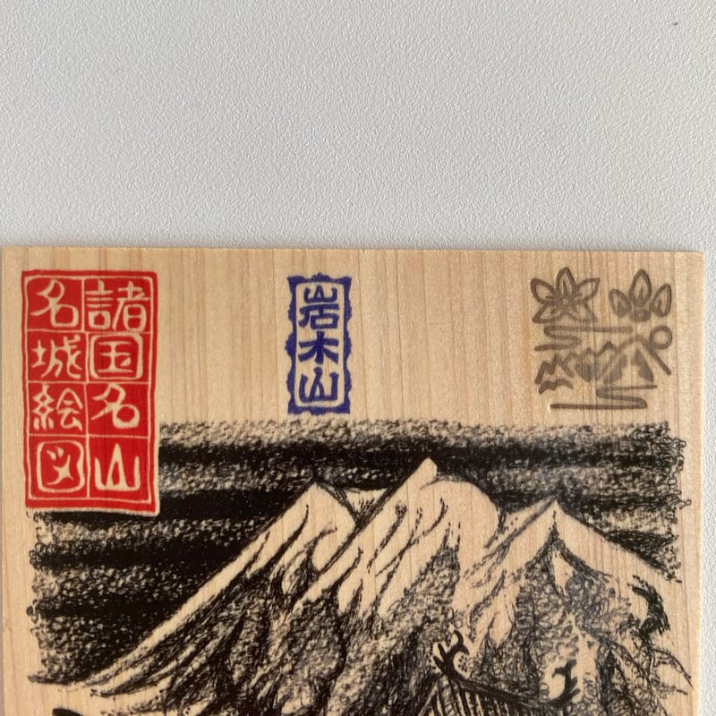 弘前城 匠の御城印板 ～諸国名山名城絵図～ | いつか鳥が見た景色～御