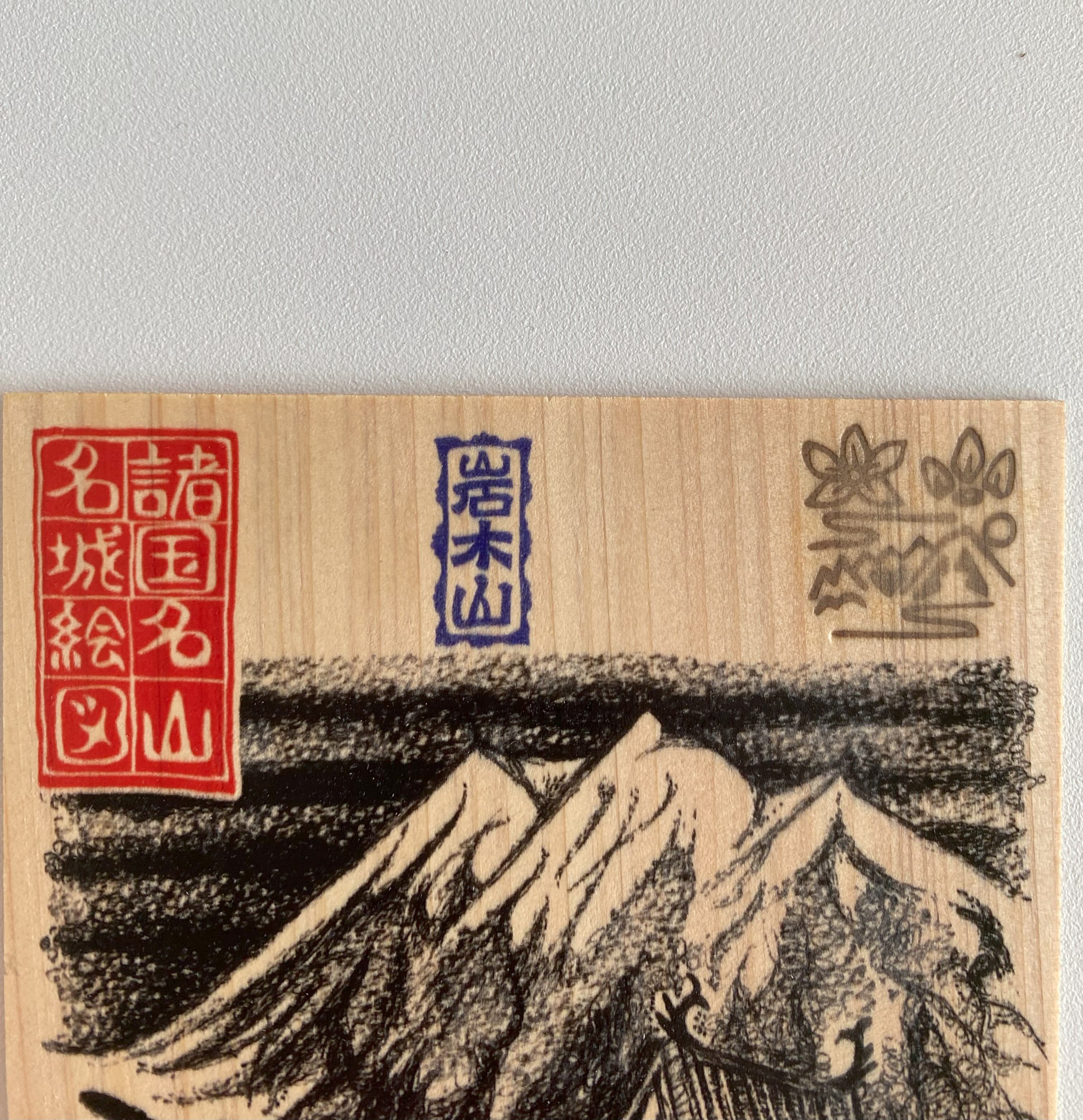 弘前城 匠の御城印板 ～諸国名山名城絵図～ | いつか鳥が見た景色～御