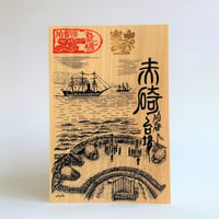 匠の御城印板　赤崎　～伯耆のお台場～