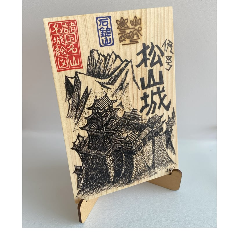松山城 匠の御城印板 ～諸国名山名城絵図～ | いつか鳥が見た景色～御