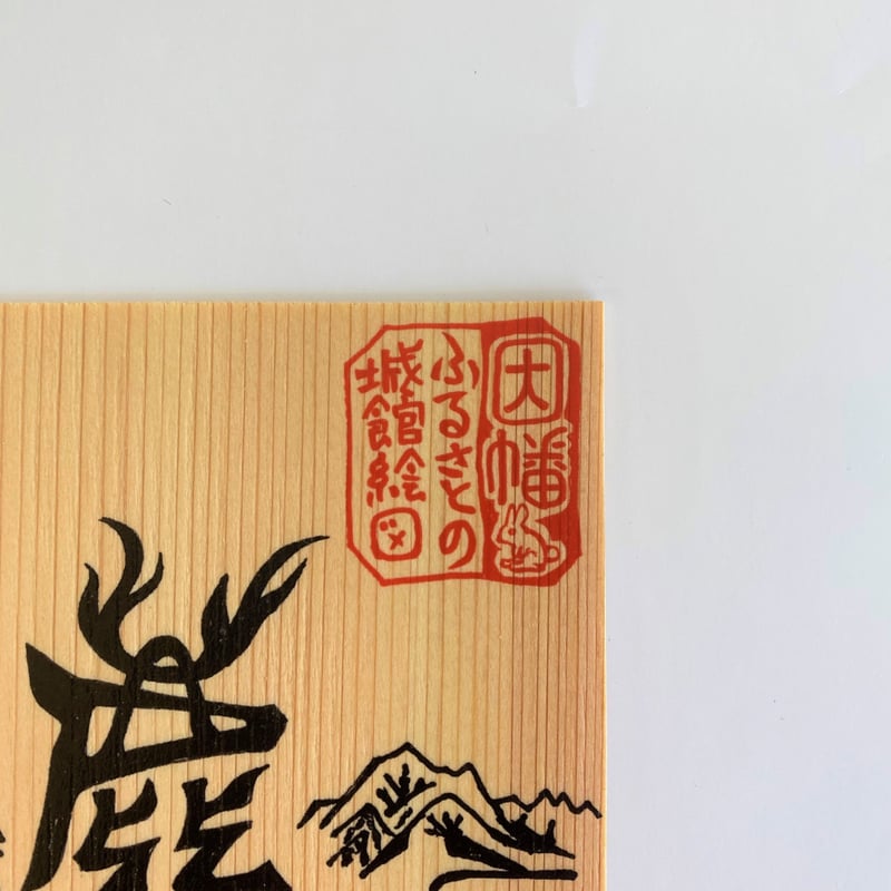 限定！唐沢山城御城印セット 唐沢山城 御城印 辰年色の箔押し版 | 全国御城印コレクション