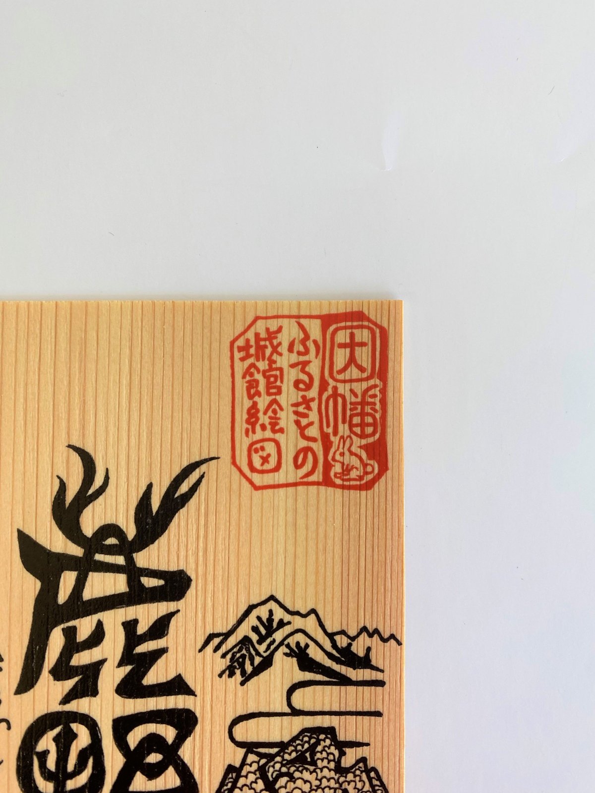 【直筆】茨城県　牛久市   御城印　限定　3セット 匠の御城印板 因幡ふるさと城館絵図 三城セット（鳥取城、鹿野城