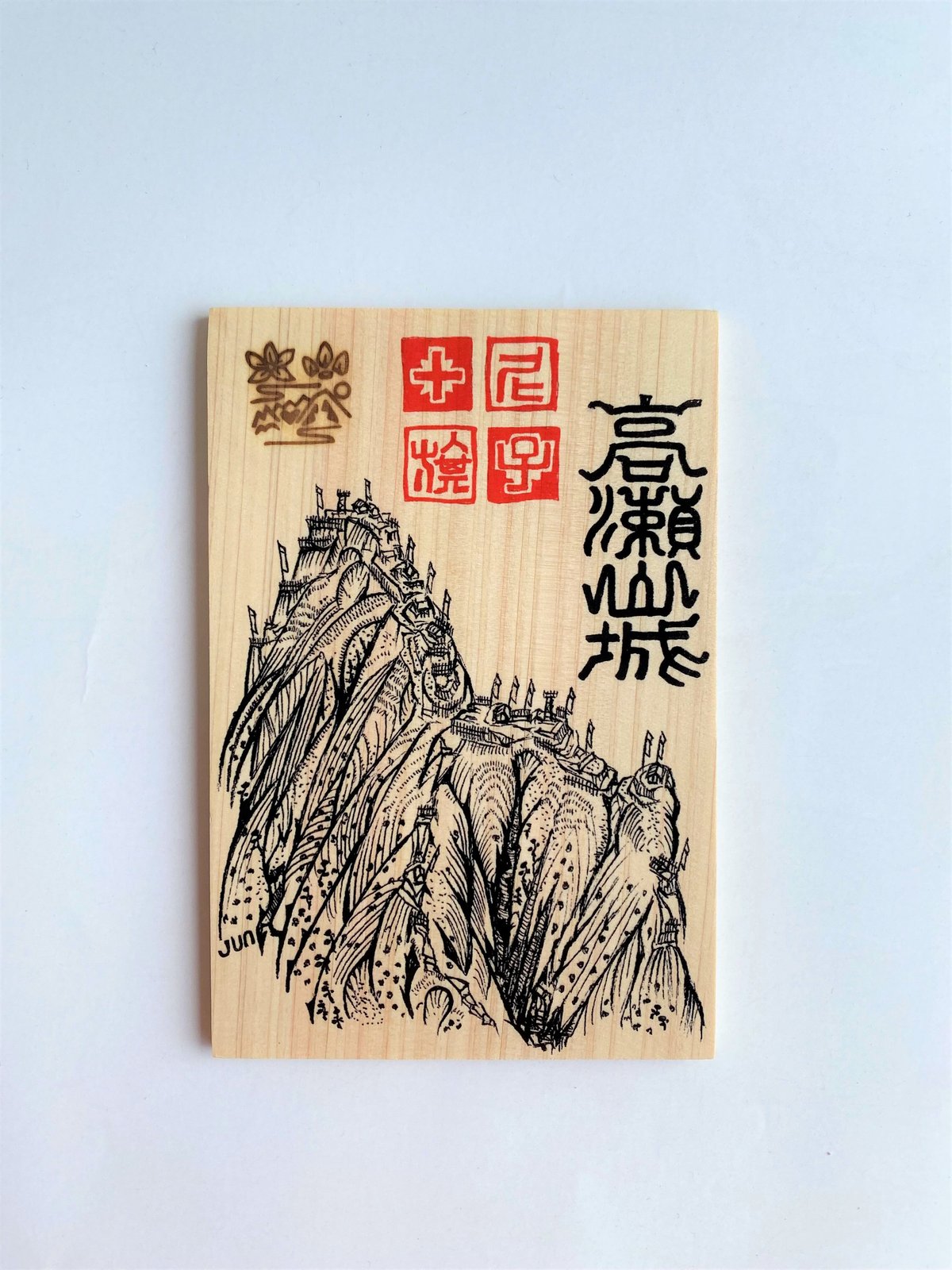 高瀬城 ～尼子十旗～ | いつか鳥が見た景色～御城印板の専門店～
