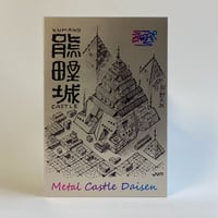 熊野城　メタル御城印板～尼子十旗～