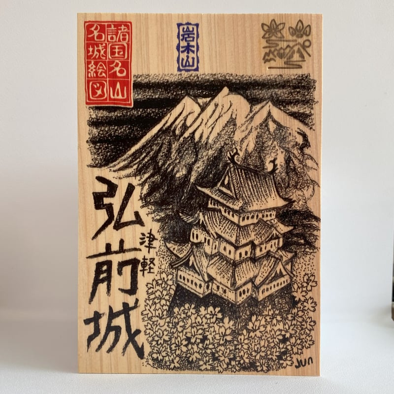 弘前城 匠の御城印板 ～諸国名山名城絵図～ | いつか鳥が見た景色～御