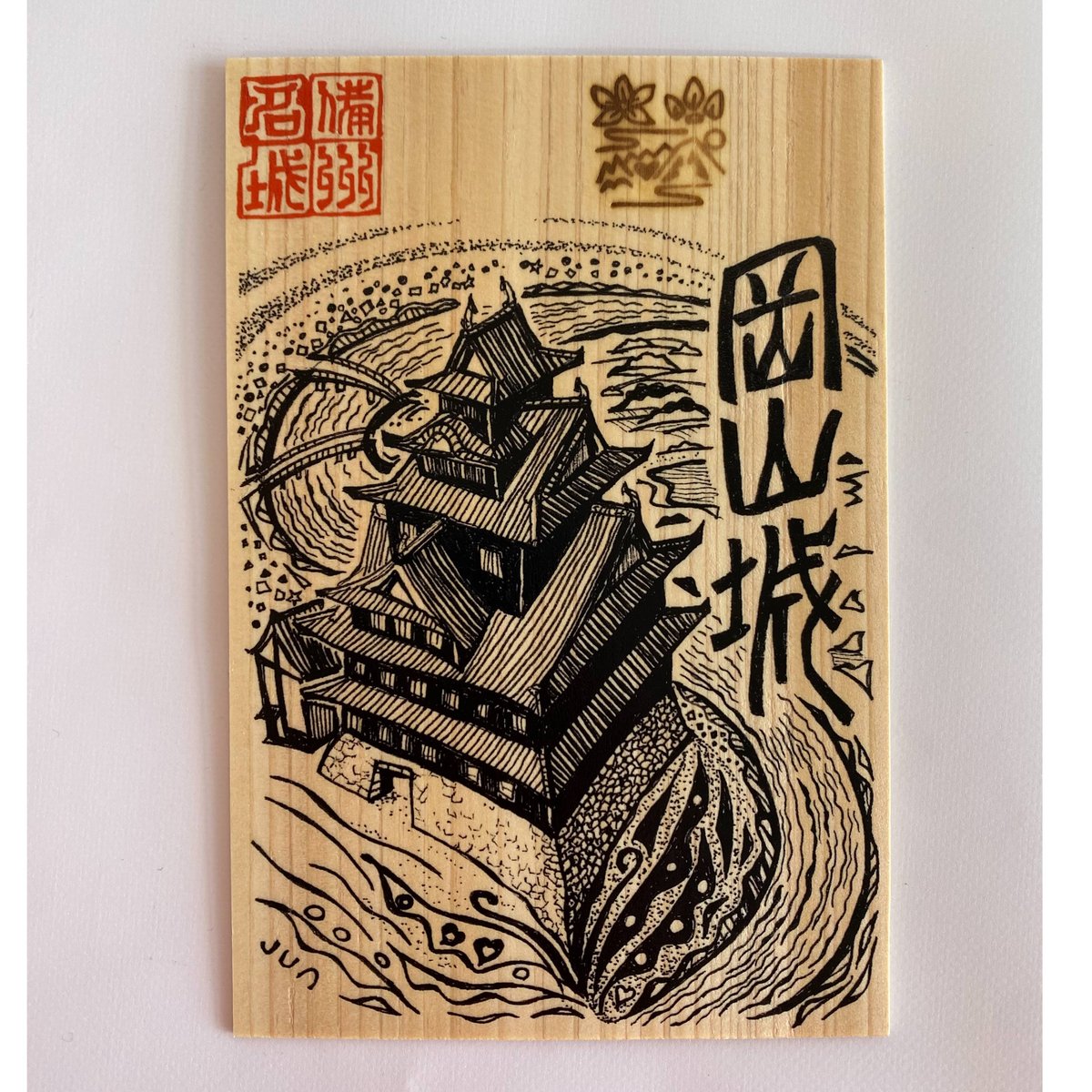 【人柱伝承の城・鹿之助ゆかりの城・伯耆の名城】　木製御城印板　6枚セット fit=scale-down,w=1200