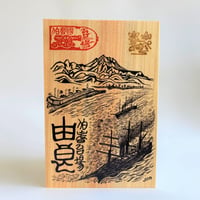 匠の御城印板　由良　～伯耆のお台場～