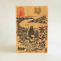 匠の御城印板　米子城　～絶景日本最強の城～
