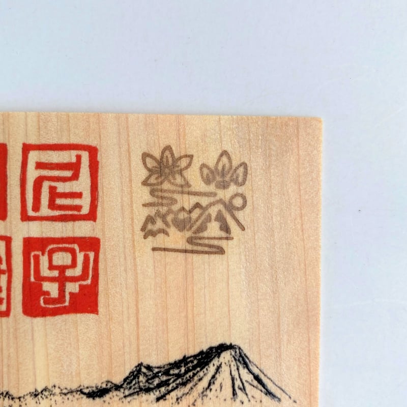 匠の御城印板 白鹿山城 ～尼子十旗～ | いつか鳥が見た景色～御城印板