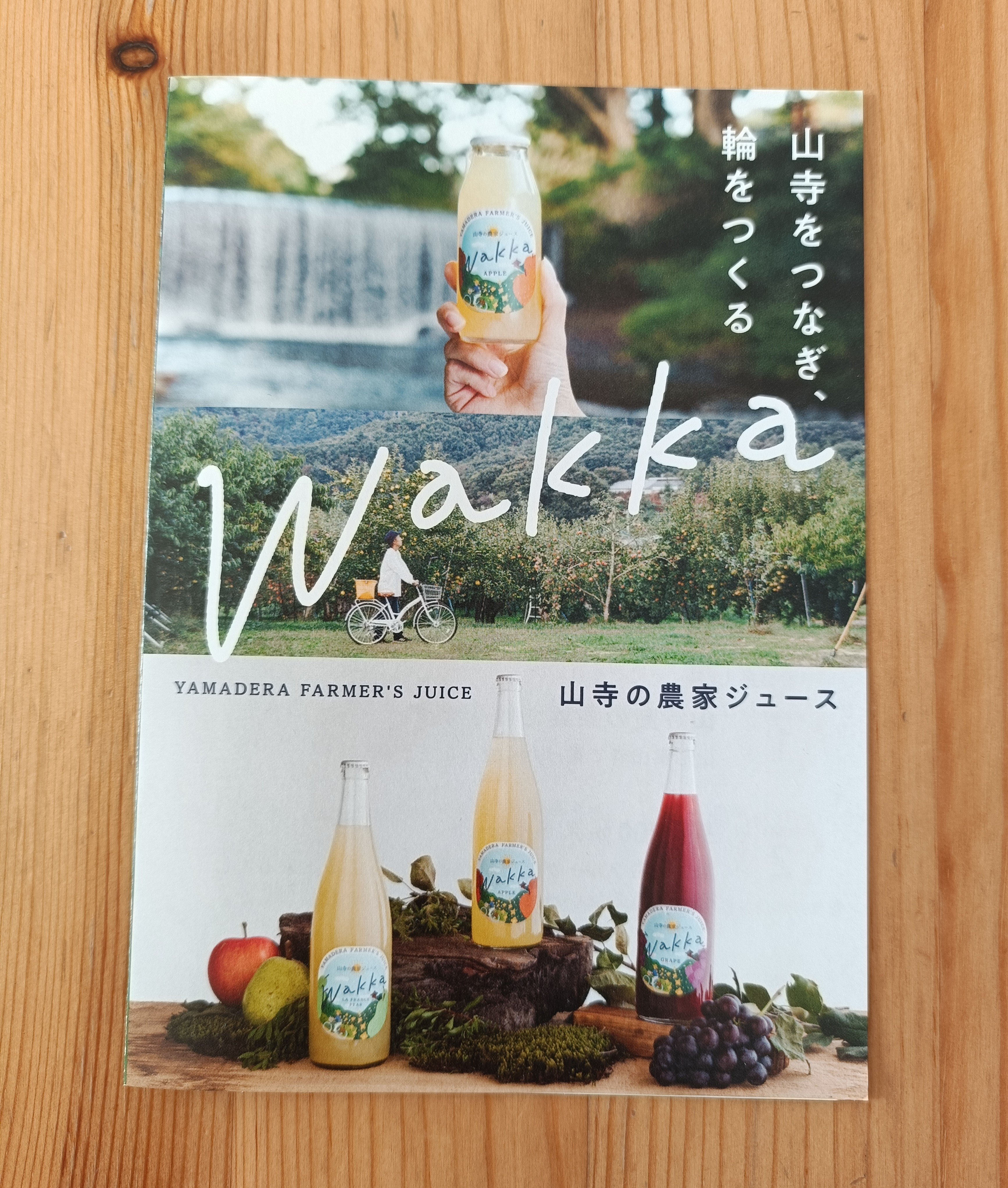 山寺の農家ジュース「wakka」 | Fruits Farm MURANAMI