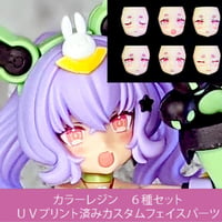 PUNI☆MOFU トゥ  フェイスパーツセット