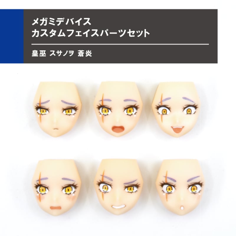 フェイスパーツセット メガミデバイス 皇巫 スサノヲ 蒼炎 | Suvenia フェイスパーツセット メガミデバイス 皇巫 スサノヲ 蒼炎 | Suvenia