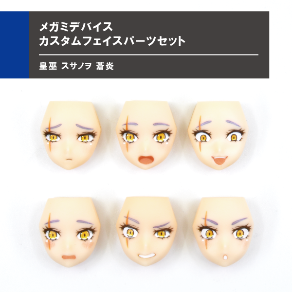 フェイスパーツセット メガミデバイス 皇巫 スサノヲ 紅蓮＆蒼炎セット
