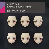 皇巫 スサノヲ レガリア フェイスパーツ