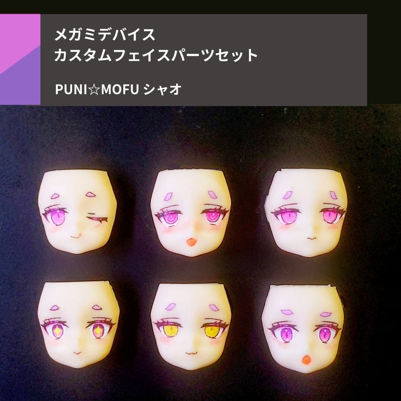 hyena メガミデバイス プニモフ・シャオフェイスパーツ PUNI☆MOFU シャオ フェイスパーツセット | Suvenia