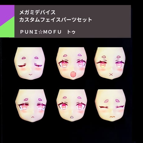 PUNI☆MOFU トゥ  フェイスパーツセット