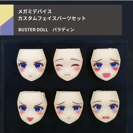 BUSTER DOLL パラディン フェイスパーツセット