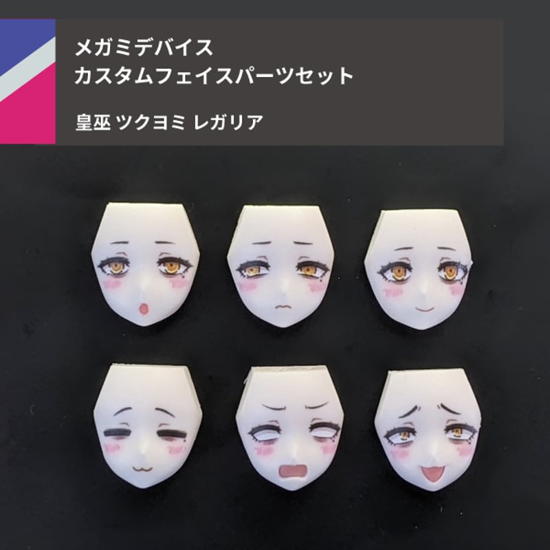皇巫 ツクヨミ レガリア フェイスパーツセット | Suvenia