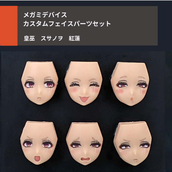 フェイスパーツセット メガミデバイス 皇巫 スサノヲ 紅蓮&蒼炎 フェイスパーツセット メガミデバイス 皇巫 スサノヲ 紅蓮&蒼炎