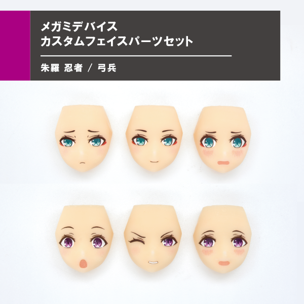 フェイスパーツセット メガミデバイス 朱羅忍者/弓兵 | Suvenia