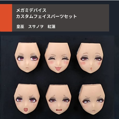 フェイスパーツセット メガミデバイス 皇巫 スサノヲ 紅蓮