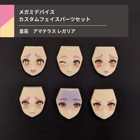 皇巫　アマテラス　レガリア フェイスパーツ