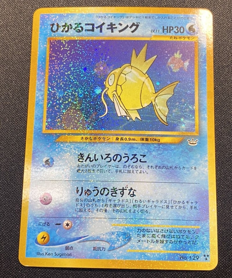 ひかるコイキングめざめる伝説ポケモンカード旧裏