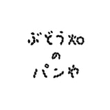 ぶどう畑のパンや