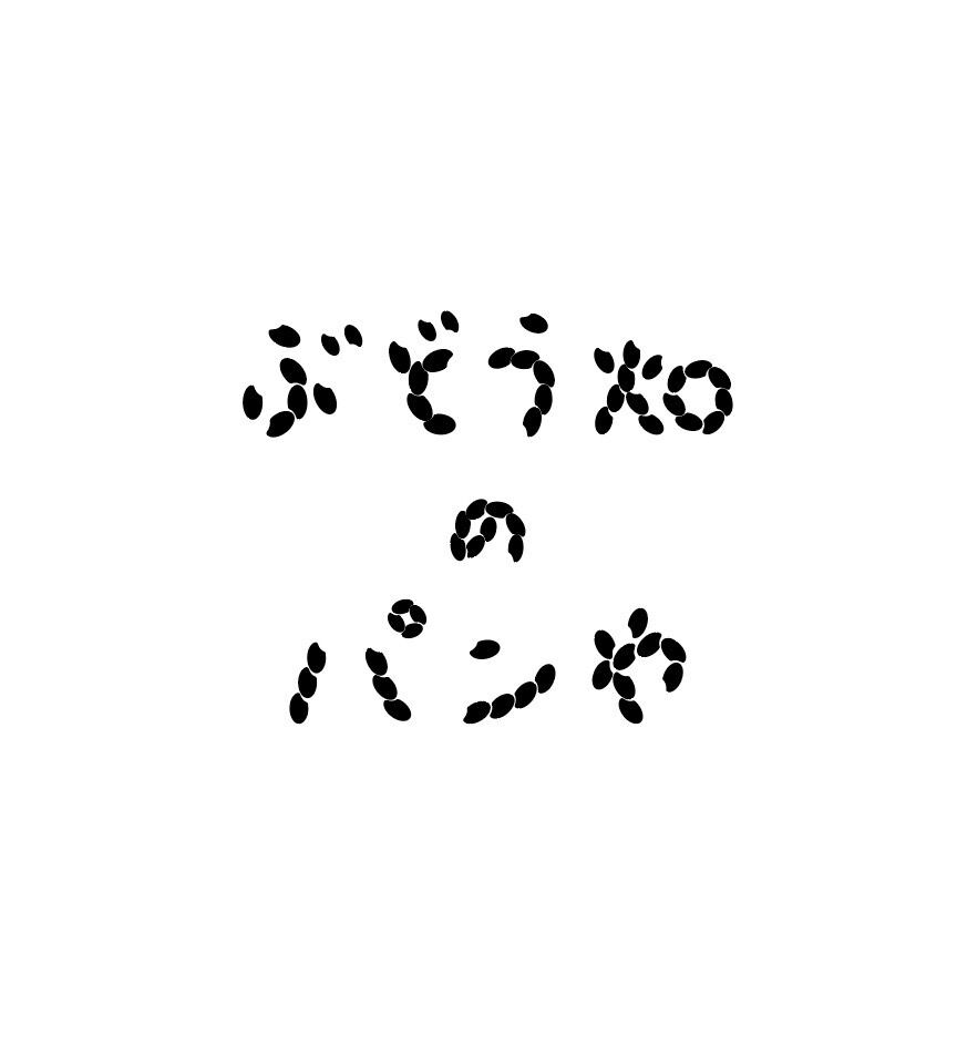 ぶどう畑のパンや