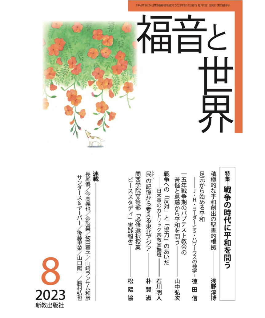 福音と世界2023年8月号（特集＝戦争の時代に平和を問う） | 新教出版社 