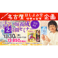 【満席】【名古屋ほしよみ堂】占い師養成２時間セミナー【記録動画なし】