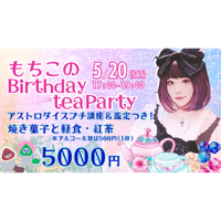 【5/20(土) 17:00～19:00】もちこの☆Birthday Tea Party☆!!