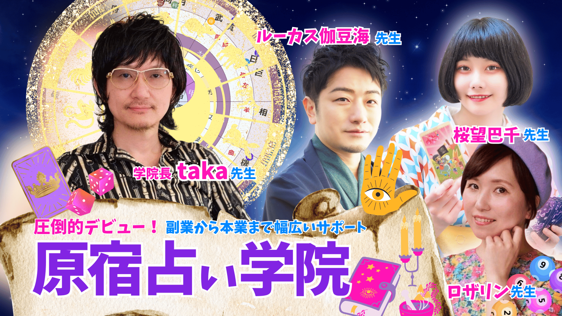 原宿占い学院
